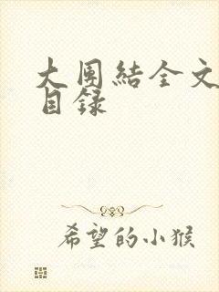 大团结全文阅读目录