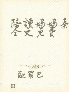 陪读妈妈秦雨宁全文免费