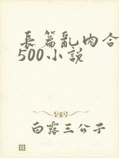 长篇乱肉合集乱500小说封面