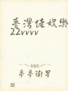 台湾佬娱乐中文22vvvv