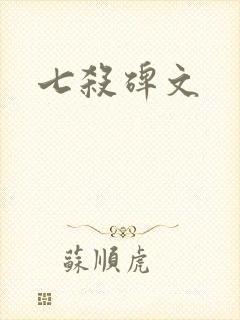 七杀碑文