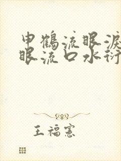 申鹤流眼泪翻白眼流口水衍生小说