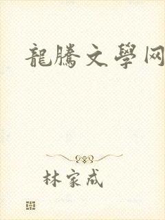 龙腾文学网