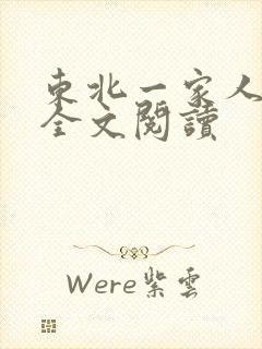 东北一家人小说全文阅读