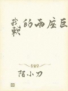 我的两座巨峰很软