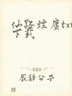 仙路烟尘txt下载封面