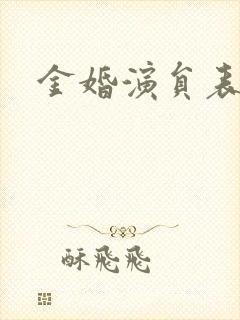 金婚演员表