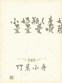 小奶瓶(产奶) 晨晨爱吃萝卜