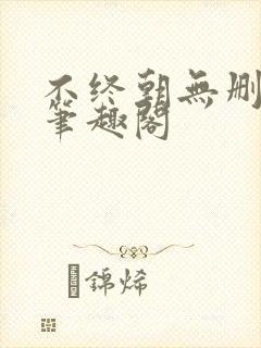 不终朝无删减版笔趣阁