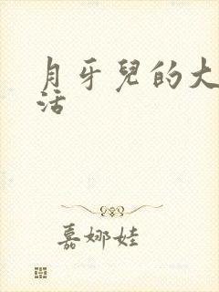 月牙儿的大学生活封面