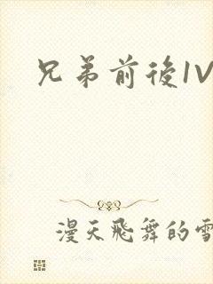 兄弟前后1V3封面