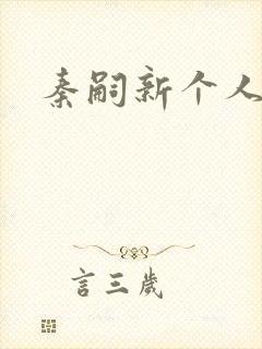 秦嗣新个人简介