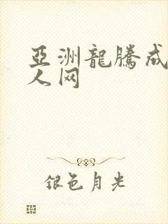 亚洲龙腾成小说人网