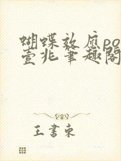 蝴蝶效应po兆壹兆笔趣阁封面