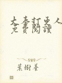 大奉打更人小说免费阅读