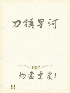 刀镇星河