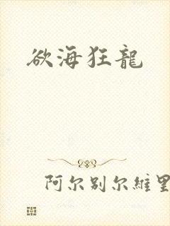 欲海狂龙