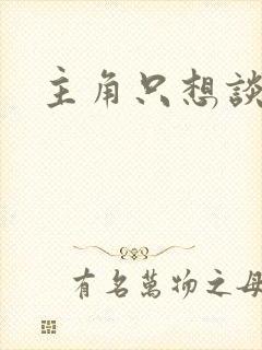主角只想谈恋爱