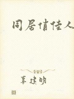 同居俏佳人
