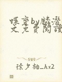 蝶变by麟潜全文免费阅读笔趣阁