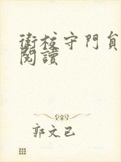 卫校守门员老吴阅读