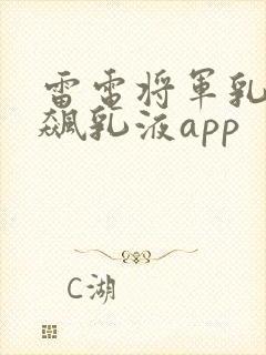 雷电将军乳液狂飙乳液app