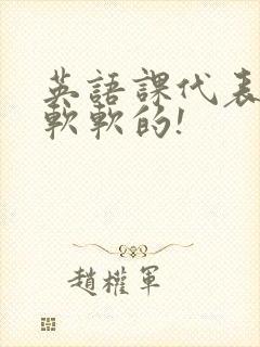 英语课代表的胸软软的!