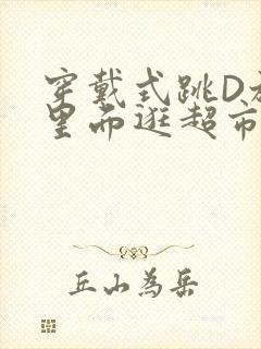 穿戴式跳D放在里面逛超市作文封面