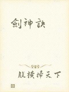 剑神诀