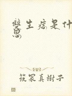 双生痣是什么意思封面