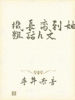 机长脔到她哭h粗话h文