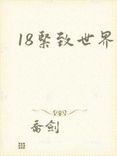 18紧致世界