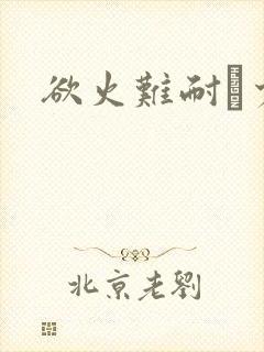 欲火难耐巜少妇