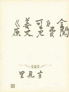 《姜可》金银花原文免费阅读