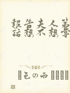 报告夫人第15话想不想尝尝