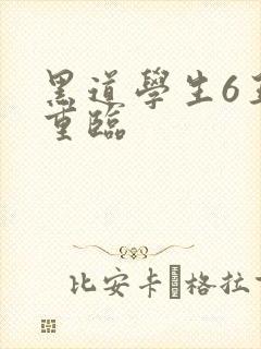 黑道学生6王者重临