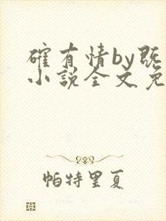 确有情by既望小说全文免费阅读笔趣阁