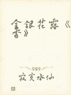 金银花露《帐中香》封面