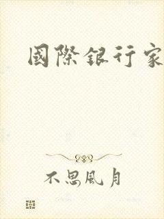 国际银行家封面