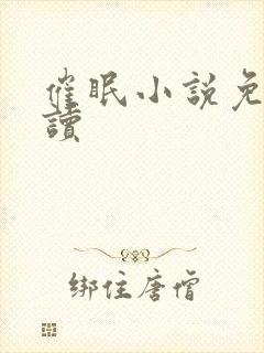 催眠小说免费阅读