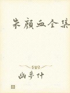 朱颜血全集下载