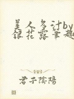 美人多汁by金银花露笔趣阁