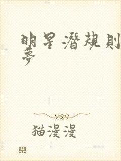 明星潜规则之皇梦