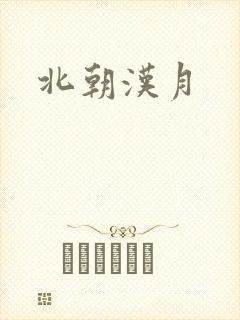 北朝汉月