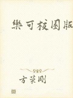 乐可校园版小说