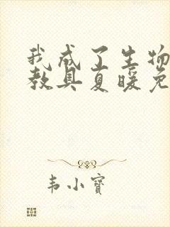 我成了生物课的教具夏暖免费阅读