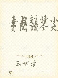 春日离情小说免费阅读全文无弹窗