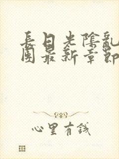 长日光阴乱作一团最新章节全文