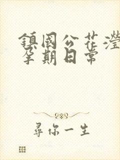 镇国公花滢滢的孕期日常