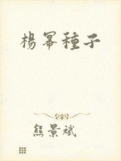 杨幂种子